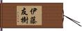 伊藤友樹 Hand Scroll