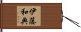 伊藤和典 Hand Scroll