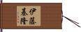 伊藤基隆 Hand Scroll