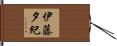 伊藤夕紀 Hand Scroll