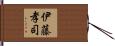 伊藤孝司 Hand Scroll