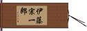 伊藤宗一郎 Hand Scroll