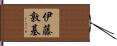 伊藤敦基 Hand Scroll