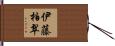 伊藤柏翠 Hand Scroll