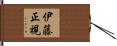 伊藤正視 Hand Scroll