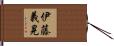 伊藤義晃 Hand Scroll