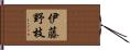 伊藤野枝 Hand Scroll