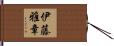 伊藤雅章 Hand Scroll