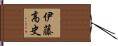 伊藤高史 Hand Scroll
