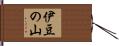 伊豆の山 Hand Scroll