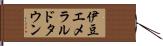 伊豆エメラルドタウン Hand Scroll