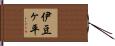 伊豆ヶ平 Hand Scroll