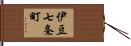 伊豆七条町 Hand Scroll