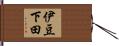 伊豆下田 Hand Scroll