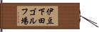 伊豆下田ゴルフ場 Hand Scroll