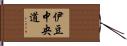 伊豆中央道 Hand Scroll