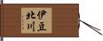 伊豆北川 Hand Scroll