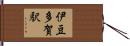 伊豆多賀駅 Hand Scroll