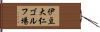 伊豆大仁ゴルフ場 Hand Scroll