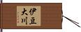 伊豆大川 Hand Scroll