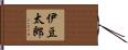 伊豆太郎 Hand Scroll