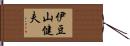 伊豆山健夫 Hand Scroll