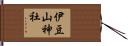 伊豆山神社 Hand Scroll