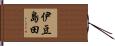 伊豆島田 Hand Scroll