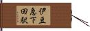 伊豆急下田駅 Hand Scroll