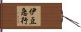 伊豆急行 Hand Scroll