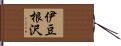 伊豆根沢 Hand Scroll