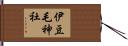 伊豆毛神社 Hand Scroll