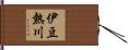 伊豆熱川 Hand Scroll