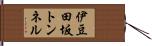 伊豆田坂トンネル Hand Scroll