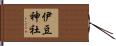 伊豆神社 Hand Scroll