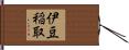 伊豆稲取 Hand Scroll