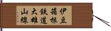 伊豆箱根鉄道大雄山線 Hand Scroll