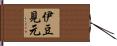 伊豆見元 Hand Scroll