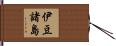 伊豆諸島 Hand Scroll