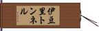 伊豆里トンネル Hand Scroll