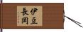 伊豆長岡 Hand Scroll