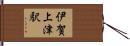 伊賀上津駅 Hand Scroll