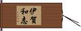 伊賀和志 Hand Scroll