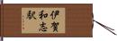 伊賀和志駅 Hand Scroll