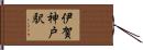 伊賀神戸駅 Hand Scroll