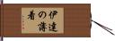 伊達の薄着 Hand Scroll