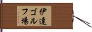 伊達ゴルフ場 Hand Scroll