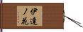 伊達ノ花 Hand Scroll