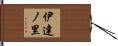 伊達ノ里 Hand Scroll