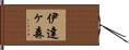 伊達ヶ森 Hand Scroll